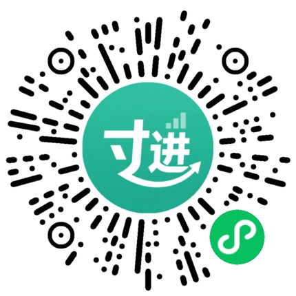 寸进小程序码